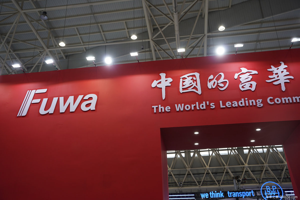 【图】富华展台_卡车之家